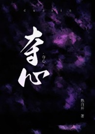 夺心术by世味煮茶全文