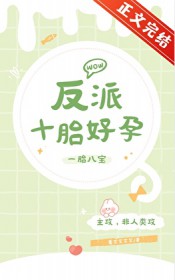 反派怀孕免费阅读